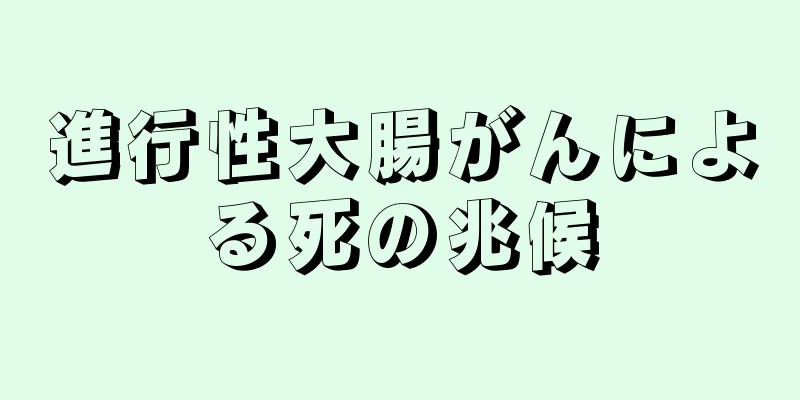 進行性大腸がんによる死の兆候