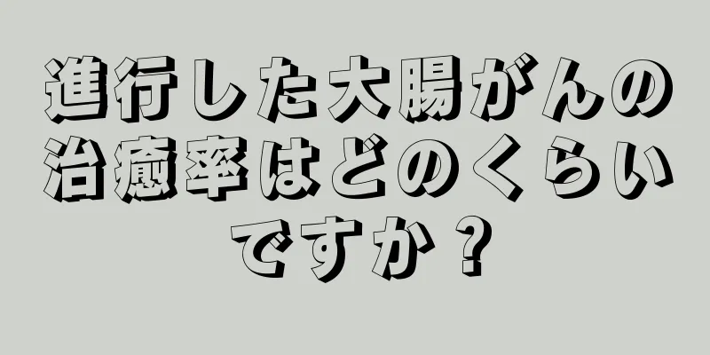 進行した大腸がんの治癒率はどのくらいですか？