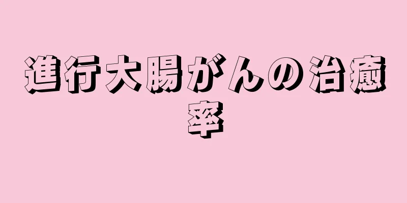 進行大腸がんの治癒率