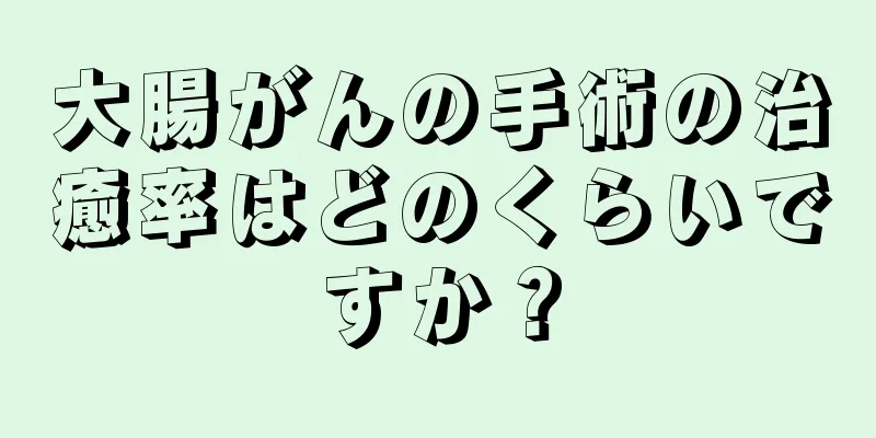 大腸がんの手術の治癒率はどのくらいですか？