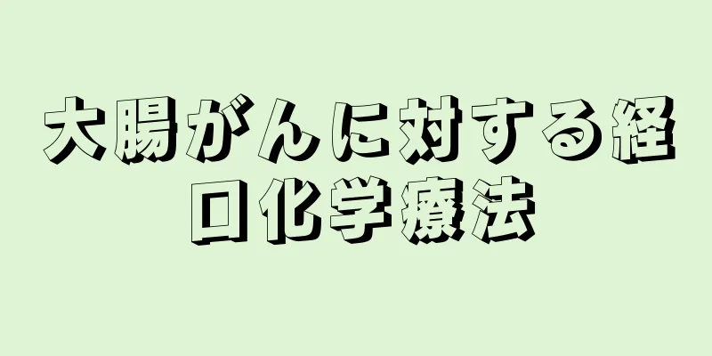 大腸がんに対する経口化学療法