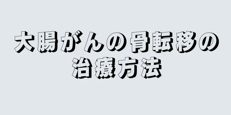 大腸がんの骨転移の治療方法