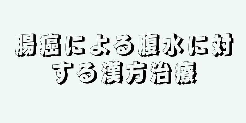 腸癌による腹水に対する漢方治療