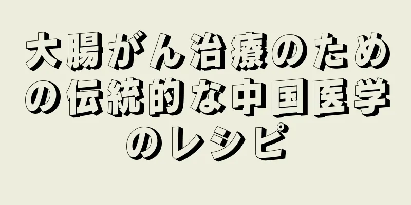 大腸がん治療のための伝統的な中国医学のレシピ
