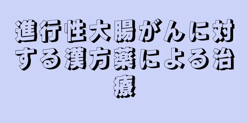 進行性大腸がんに対する漢方薬による治療