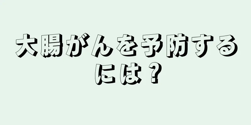 大腸がんを予防するには？