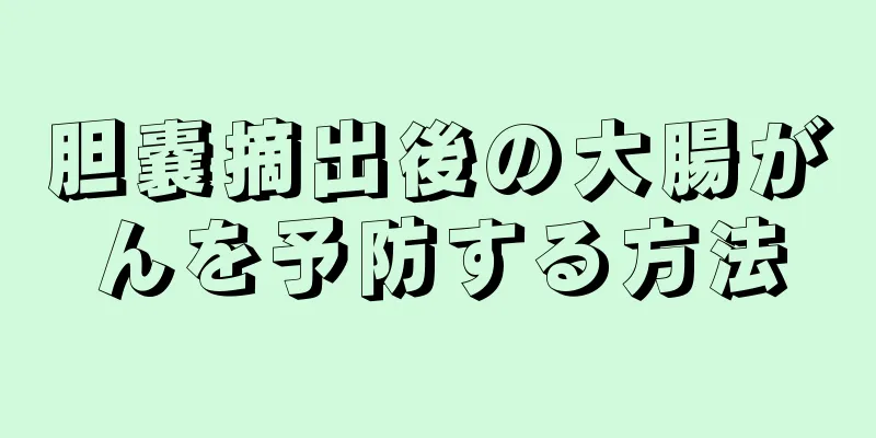 胆嚢摘出後の大腸がんを予防する方法