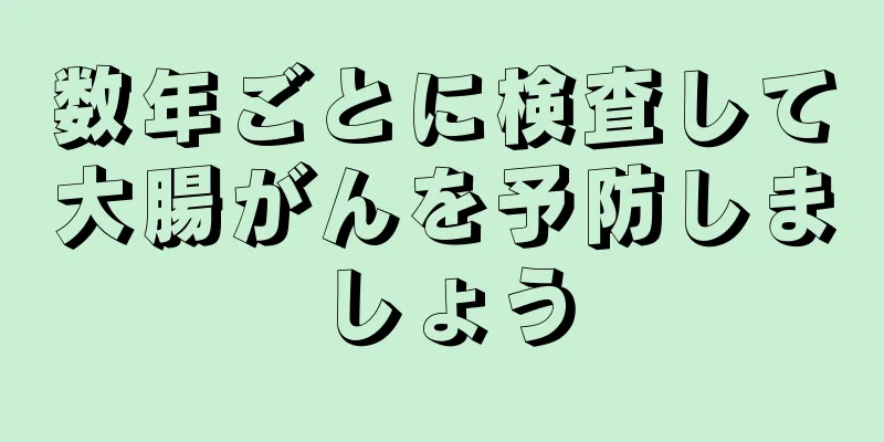 数年ごとに検査して大腸がんを予防しましょう
