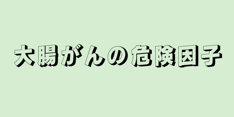 大腸がんの危険因子