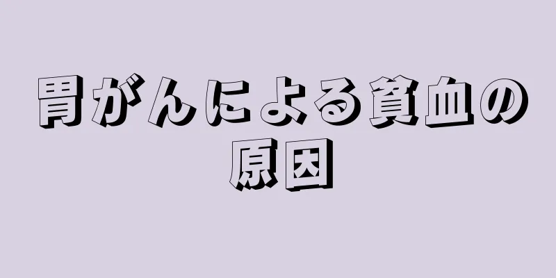 胃がんによる貧血の原因