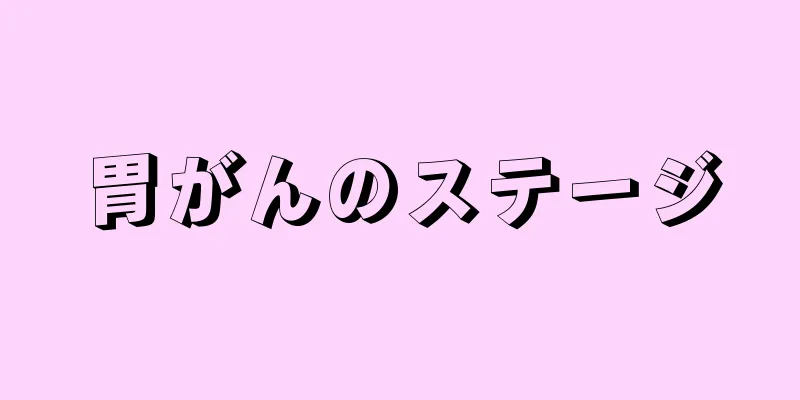 胃がんのステージ