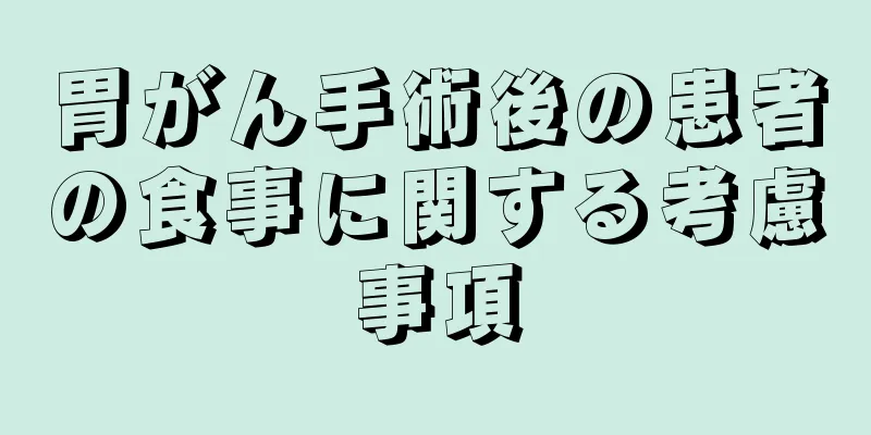 胃がん手術後の患者の食事に関する考慮事項