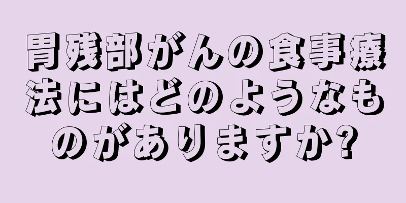 胃残部がんの食事療法にはどのようなものがありますか?