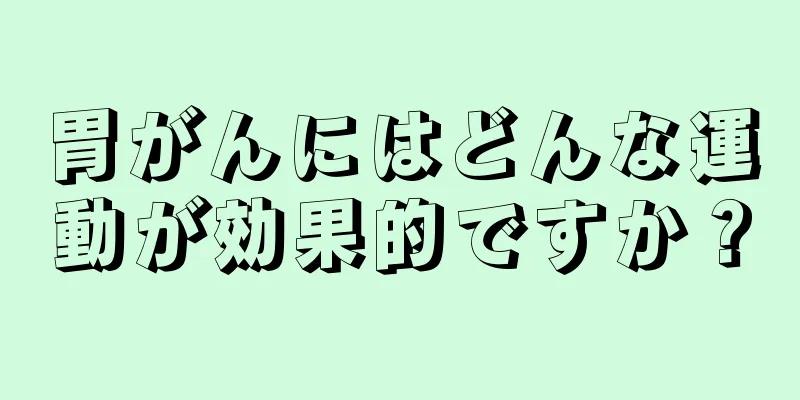 胃がんにはどんな運動が効果的ですか？