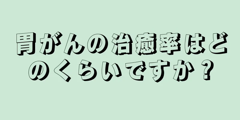 胃がんの治癒率はどのくらいですか？