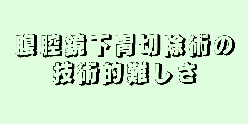 腹腔鏡下胃切除術の技術的難しさ