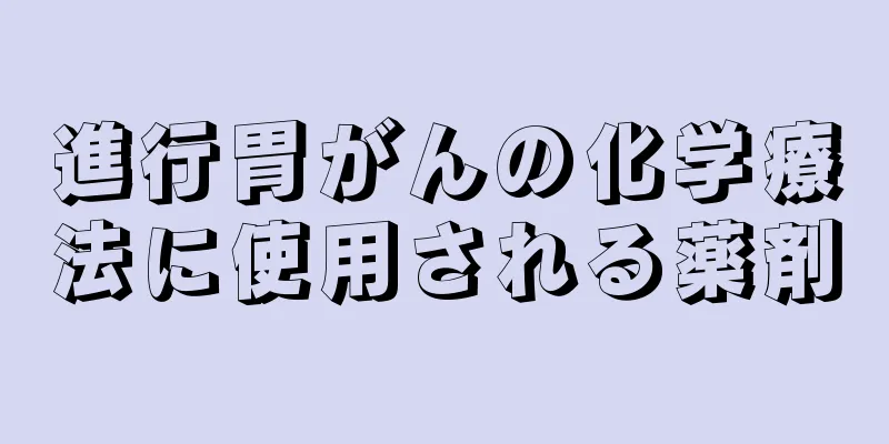 進行胃がんの化学療法に使用される薬剤