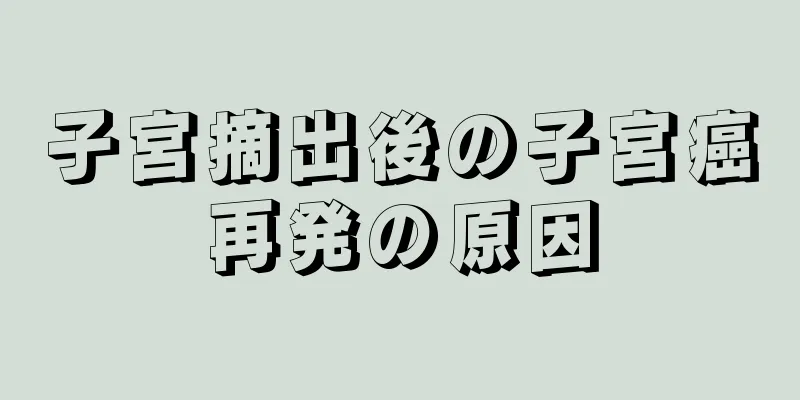 子宮摘出後の子宮癌再発の原因