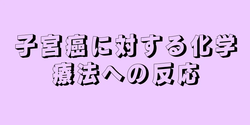 子宮癌に対する化学療法への反応