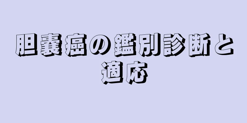 胆嚢癌の鑑別診断と適応