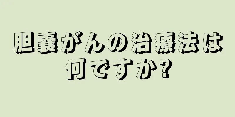 胆嚢がんの治療法は何ですか?