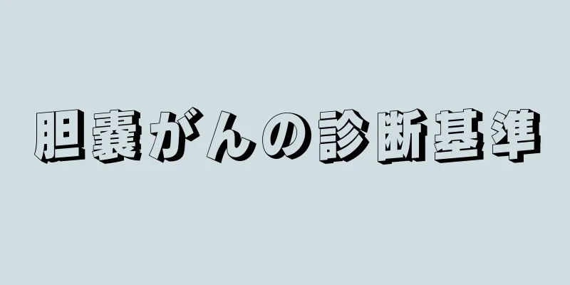 胆嚢がんの診断基準