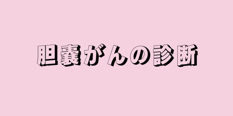 胆嚢がんの診断