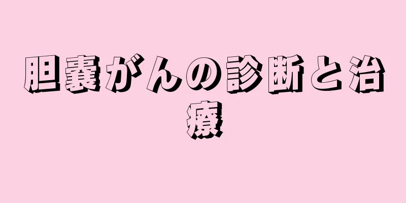 胆嚢がんの診断と治療