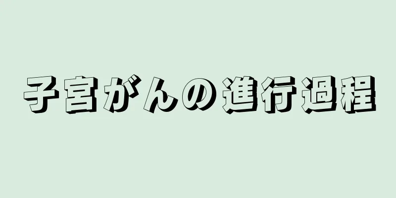 子宮がんの進行過程