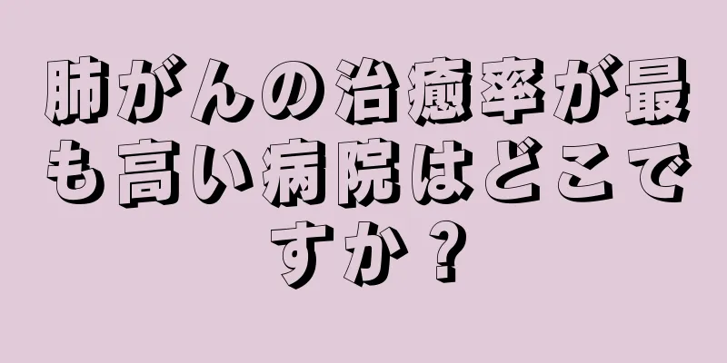 肺がんの治癒率が最も高い病院はどこですか？