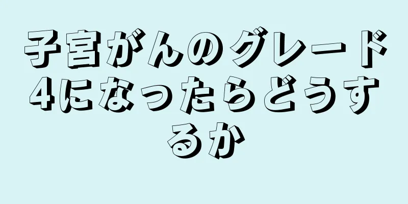 子宮がんのグレード4になったらどうするか