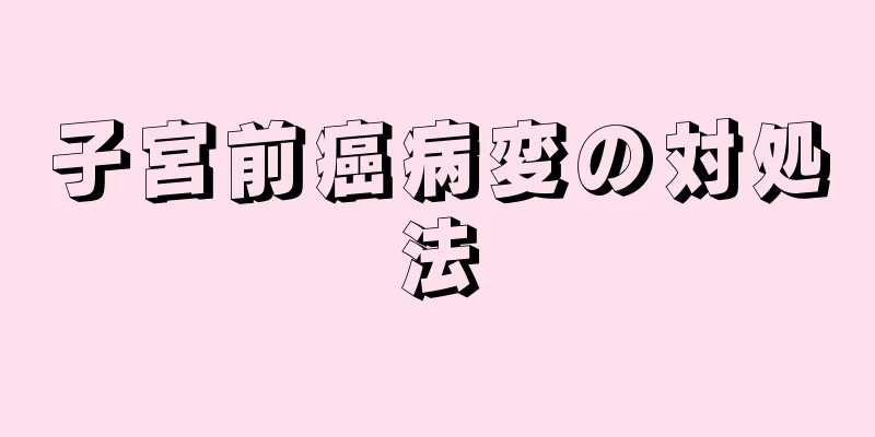 子宮前癌病変の対処法