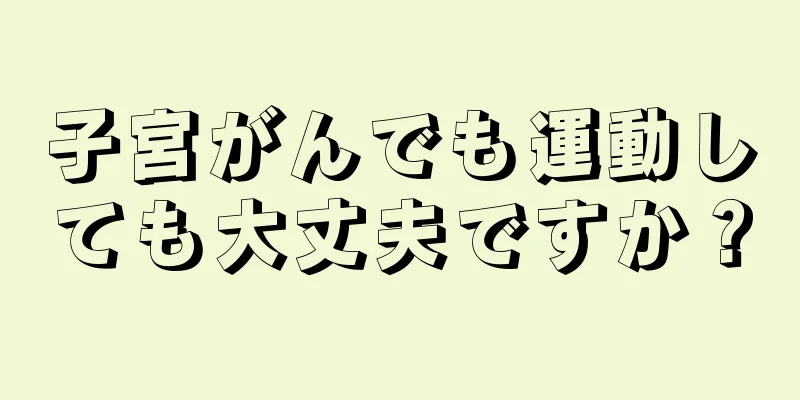 子宮がんでも運動しても大丈夫ですか？