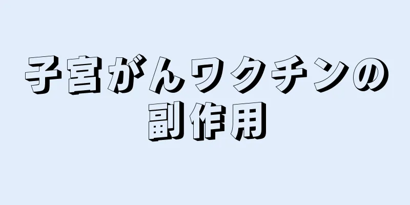 子宮がんワクチンの副作用