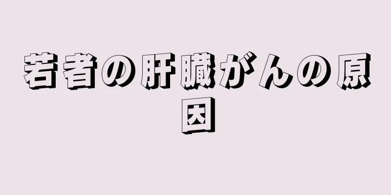 若者の肝臓がんの原因