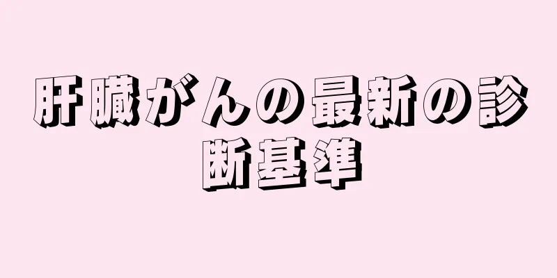 肝臓がんの最新の診断基準