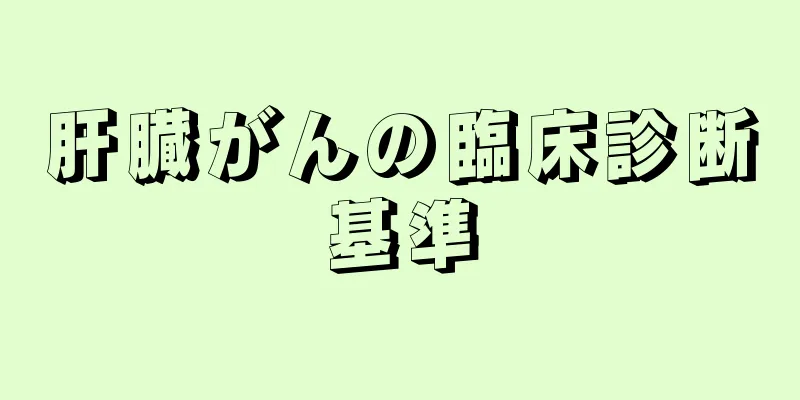 肝臓がんの臨床診断基準