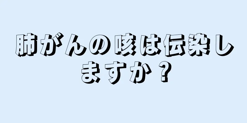 肺がんの咳は伝染しますか？