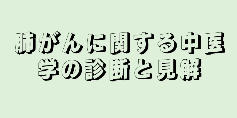 肺がんに関する中医学の診断と見解