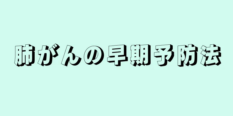 肺がんの早期予防法