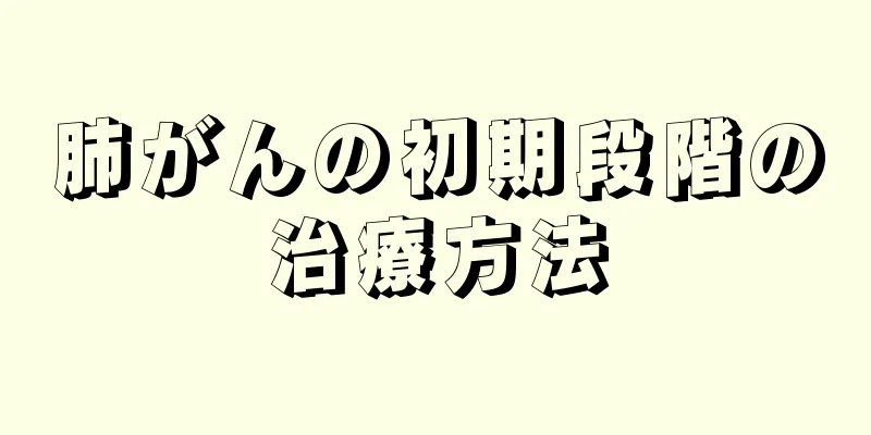 肺がんの初期段階の治療方法