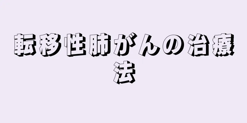 転移性肺がんの治療法