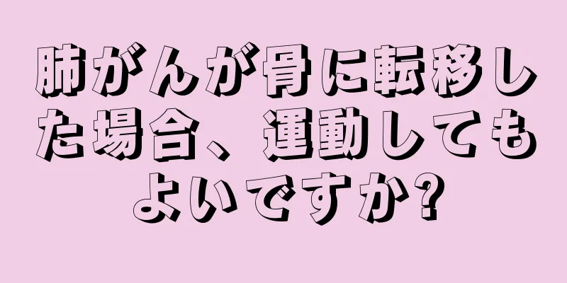 肺がんが骨に転移した場合、運動してもよいですか?