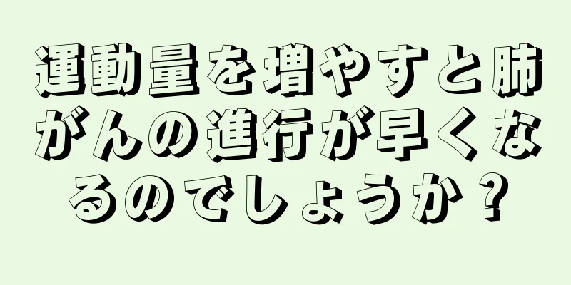 運動量を増やすと肺がんの進行が早くなるのでしょうか？
