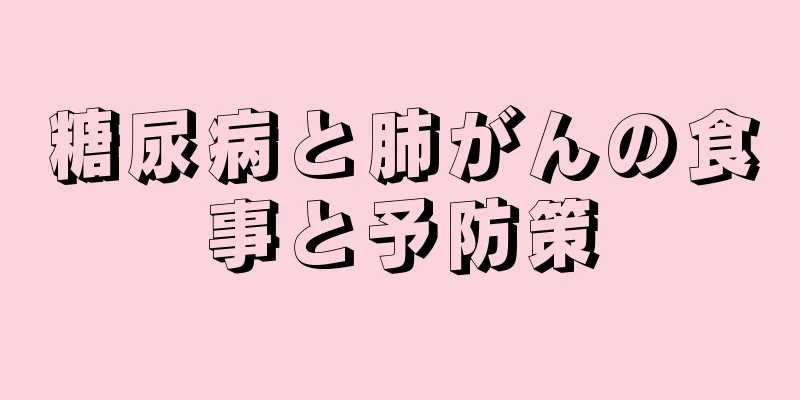 糖尿病と肺がんの食事と予防策