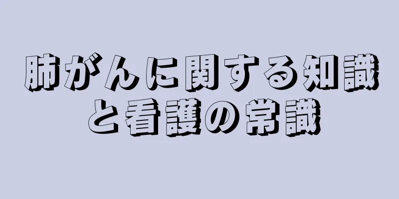 肺がんに関する知識と看護の常識