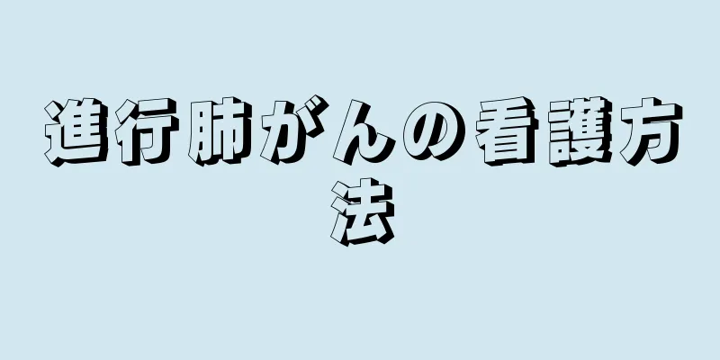 進行肺がんの看護方法