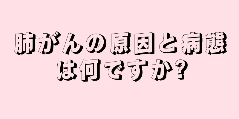 肺がんの原因と病態は何ですか?
