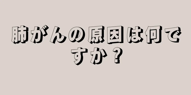 肺がんの原因は何ですか？