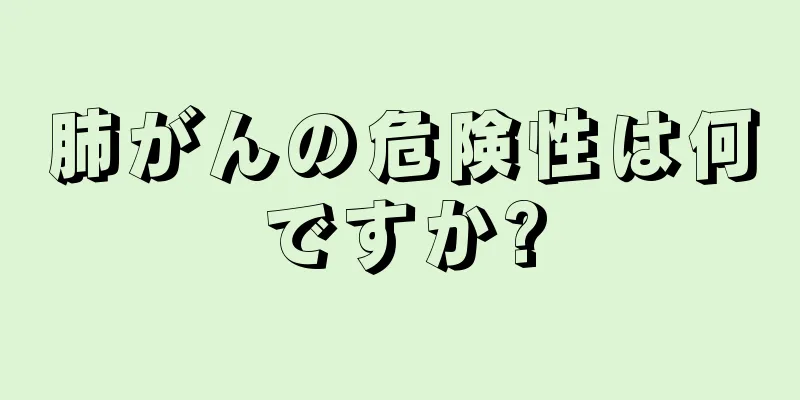 肺がんの危険性は何ですか?